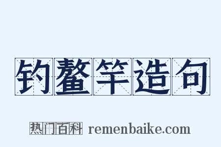 钓鳌竿造句是什么意思的图片